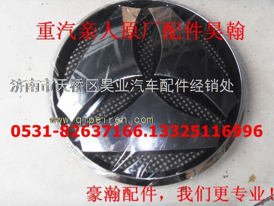 AZ1651930002,豪瀚駕駛室前面罩圓標(biāo)散熱器標(biāo)志豪瀚前面板重汽標(biāo),濟(jì)南馭無疆汽車配件有限公司