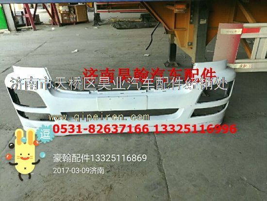 豪瀚保險杠  濟南豪瀚駕駛室   豪瀚配件/WG9525930114