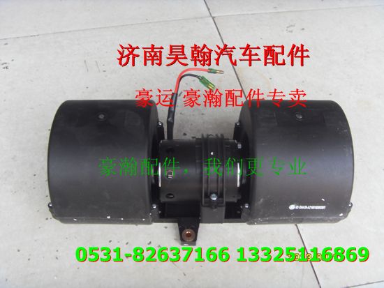 重汽豪瀚配件暖風(fēng)電機 重汽豪瀚汽車配件  豪瀚駕駛室配件/重汽豪瀚配件暖風(fēng)電機 重汽豪瀚汽車配件