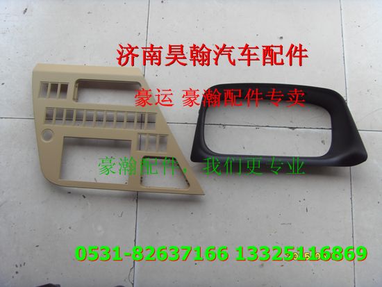 重汽豪瀚配件開(kāi)關(guān)面罩 重汽豪瀚汽車(chē)配件  豪瀚駕駛室配件/重汽豪瀚配件開(kāi)關(guān)面罩 重汽豪瀚汽車(chē)配件