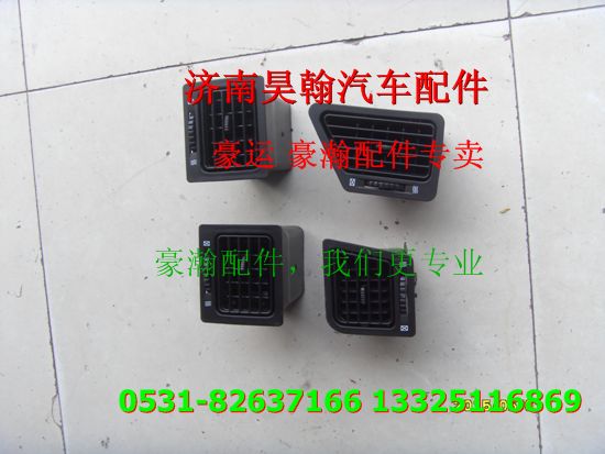 重汽豪瀚配件出風(fēng)口  重汽豪瀚汽車配件  豪瀚駕駛室配件/重汽豪瀚配件出風(fēng)口  重汽豪瀚汽車配件