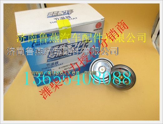 612600140062,濰柴WD618發(fā)動(dòng)機(jī)節(jié)溫器,濟(jì)南魯燕汽車配件有限公司
