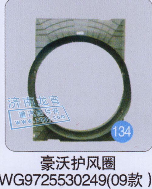 WG9725530249,豪沃護風圈(09款),濟南龍霄經貿有限責任公司