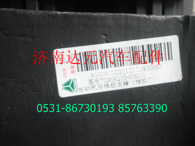 752W96210-0060,,濟南達元汽配公司