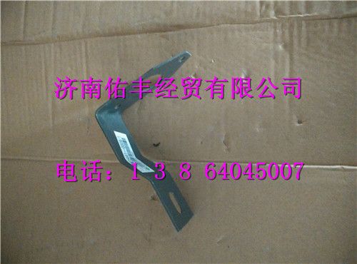 752W25441-0008,重汽豪沃T5G前側(cè)標(biāo)志燈固定支架752W25441-0008,濟(jì)南佑豐經(jīng)貿(mào)有限公司（原鎬煜）