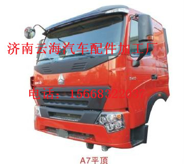 重汽豪沃HOWOA7平頂駕駛室總成,重汽豪沃HOWOA7平頂駕駛室總成,濟南利泉汽車配件銷售中心