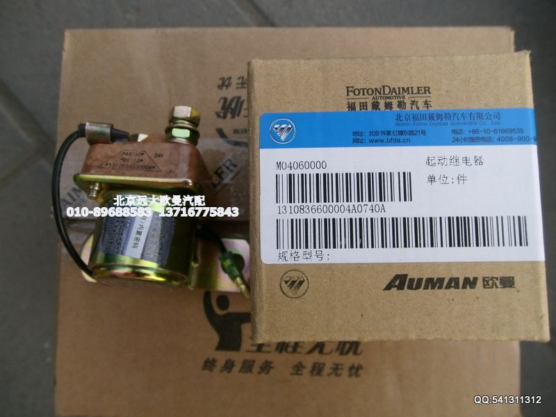 1310836600004,起動(dòng)繼電器,北京遠(yuǎn)大歐曼汽車(chē)配件有限公司