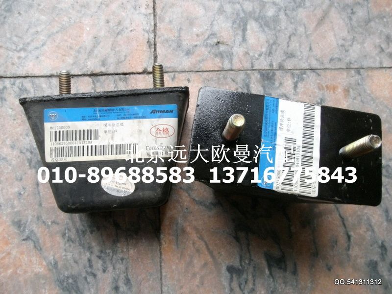 1106629500041,緩沖塊總成,北京遠(yuǎn)大歐曼汽車配件有限公司