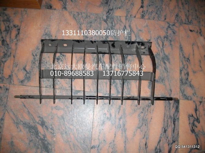 1331110380050,防護欄,北京遠大歐曼汽車配件有限公司