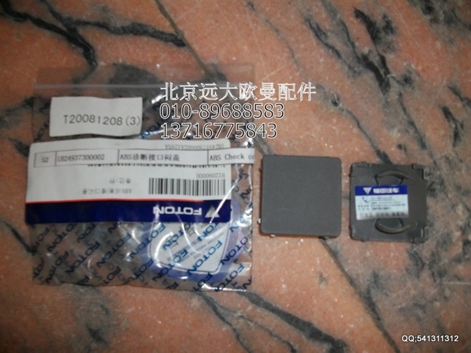 1B24937300002,ABS診斷接口悶蓋,北京遠(yuǎn)大歐曼汽車配件有限公司