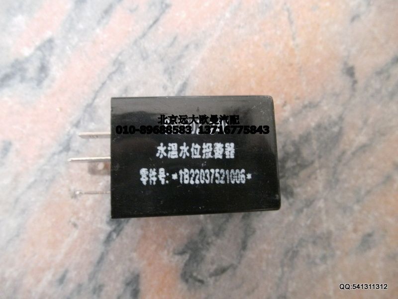 1B22037521006,水位過低報警器,北京遠(yuǎn)大歐曼汽車配件有限公司