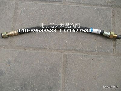 1110835600027,前連接軟管總成,北京遠(yuǎn)大歐曼汽車(chē)配件有限公司