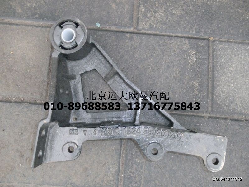 1B24950200203,翻轉(zhuǎn)支架前懸置支架,北京遠大歐曼汽車配件有限公司