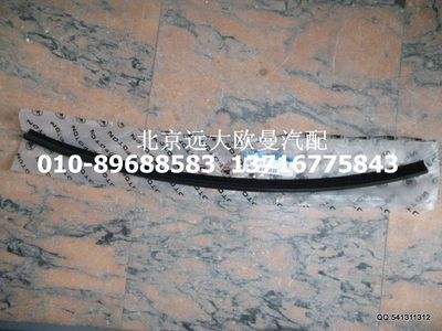 H4610130007A0,車門玻璃內(nèi)擋水總成,北京遠大歐曼汽車配件有限公司