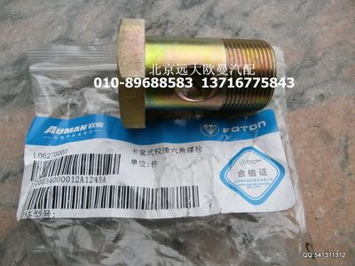 1120034000012,卡套式鉸接六角螺栓,北京遠(yuǎn)大歐曼汽車(chē)配件有限公司