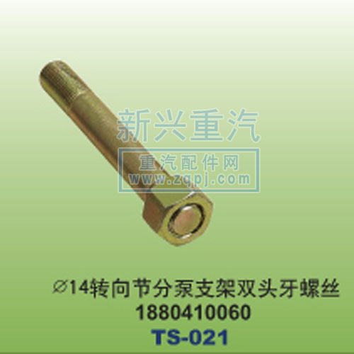 1880410060,￠14轉向節(jié)分泵支架雙頭牙螺絲,晉江新興螺絲有限公司