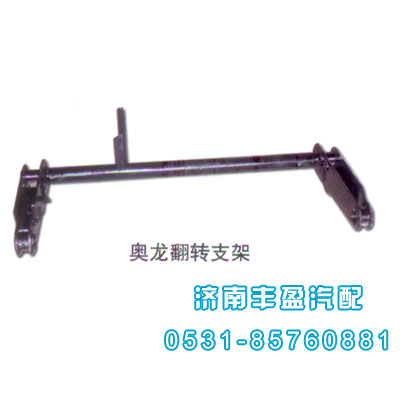 1600430103,奧龍翻轉(zhuǎn)支架,濟(jì)南信久汽配銷售中心