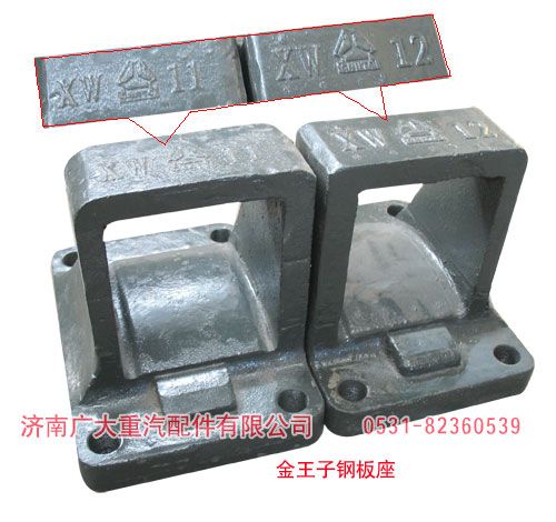 WG9138520014,金王子鋼板座,濟南鑫巨鼎汽車配件有限公司