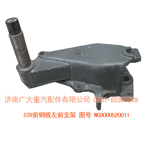 WG9000520011,STR前鋼板左前支架,濟(jì)南鑫巨鼎汽車配件有限公司