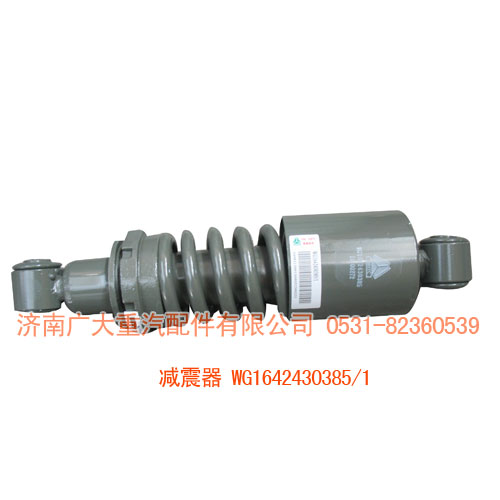 WG1642430385,減震器,濟(jì)南鑫巨鼎汽車(chē)配件有限公司