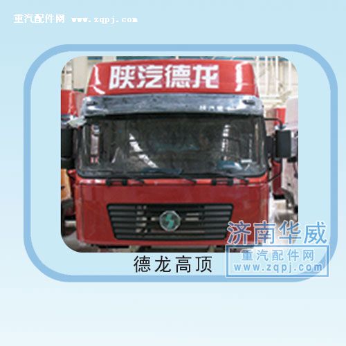 ,德隆高頂駕駛室總成,濟南雙均汽車零部件有限公司