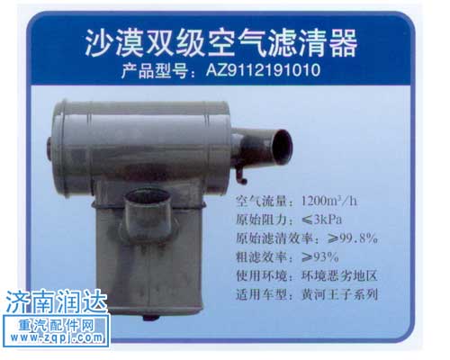 AZ9112191010,黃河王子沙漠雙級空濾器,濟南潤達重型汽車配件
