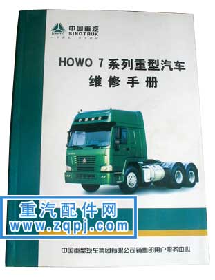 2008022313371591,豪沃howo7維修手冊,重型汽車目錄書籍專賣