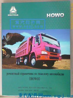 2008032518075945,（俄文）Howo維修手冊,重型汽車目錄書籍專賣