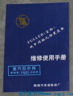 fuller,富勒九檔變速箱維修手冊,重型汽車目錄書籍專賣